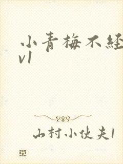 小青梅不经c1v1