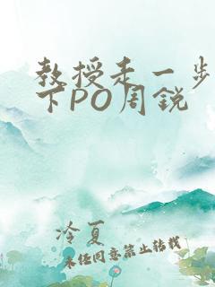教授走一步撞一下PO周锐