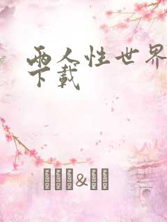 两人性世界漫画下载