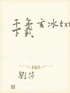 千年玄冰txt下载