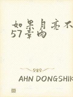 如果月亮不抱你57章肉
