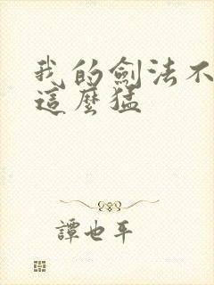 我的剑法不可能这么猛