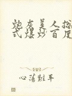 炮灰美人总被花式爆炒百度网盘