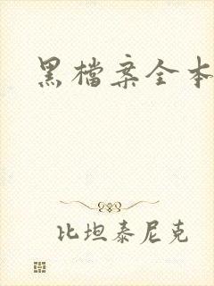 黑档案全本