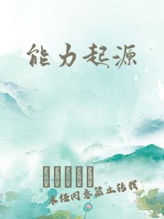 能力起源