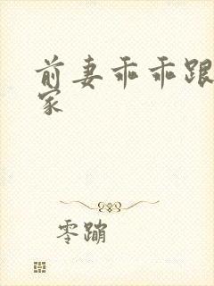 前妻乖乖跟我回家