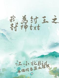 我为纣王之傲啸封神txt