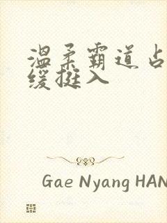 温柔霸道占有缓缓挺入