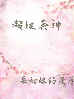 超级兵神