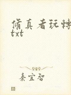 修真者玩转网游txt