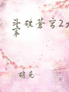 斗破苍穹2大主宰