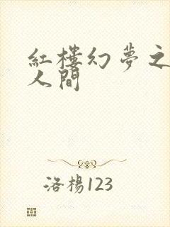 红楼幻梦之天上人间