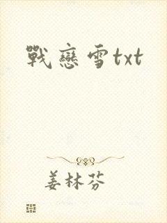 战恋雪txt