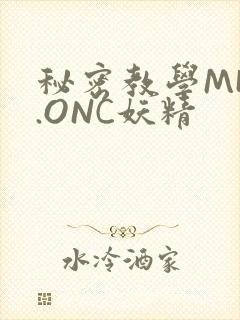 秘密教学MHW.ONC妖精