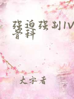 强迫强制1V3骨科