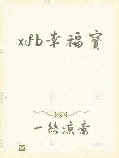 xfb幸福宝