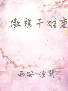 傲视千雄变态版