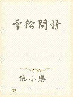 雪松问情