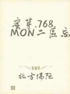 蜜芽.768.MON二区忘忧草葫芦娃