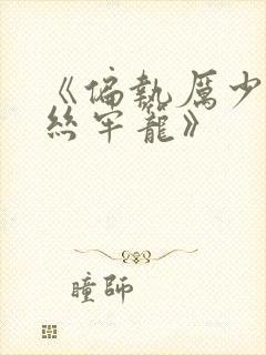 《偏执厉少的金丝牢笼》