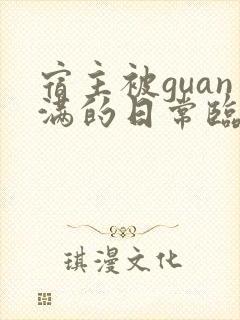 宿主被guan满的日常临安免费