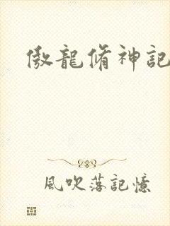傲龙修神记