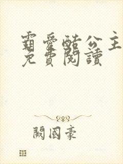 霸爱酷公主全文免费阅读