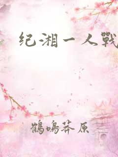 纪湘一人战四郎