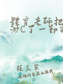 体育老师把林渺渺C了一节课作文