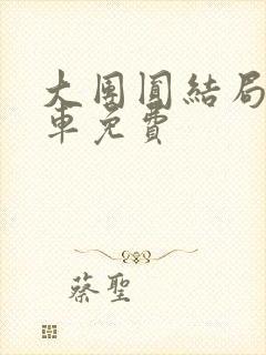 大团圆结局公交车免费