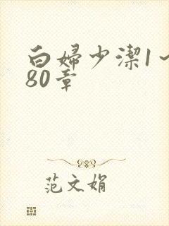 白妇少洁1～180章