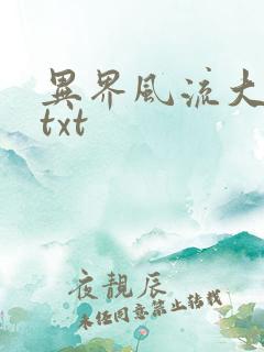 异界风流大法师txt