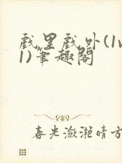 戏里戏外(1v1)笔趣阁