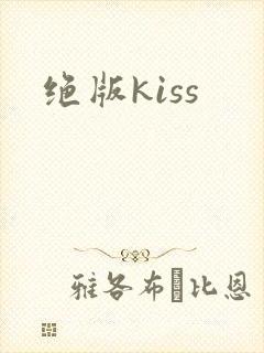 绝版kiss