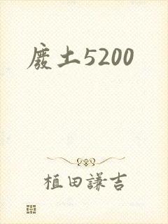 废土5200