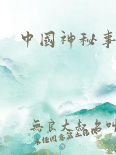 中国神秘事件录
