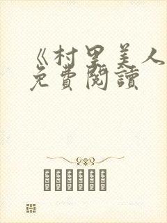 《村里美人香》免费阅读