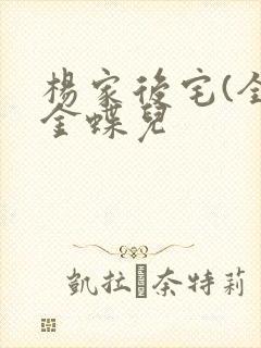 杨家后宅(全)金蝶儿