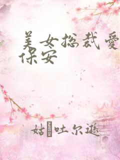 美女总裁爱上小保安