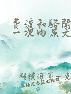 费渡和骆闻舟第一次肉原文