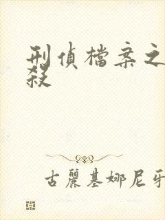 刑侦档案之血谜杀