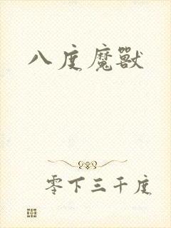 八度魔兽