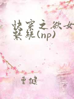 快穿之欲女养成系统(np)