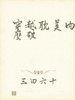 穿越耽美肉文怎么破