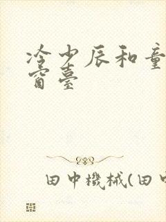 冷少辰和童若在窗台