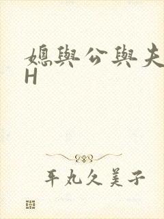 媳与公与夫抱瓜H