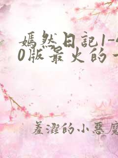 嫣然日记1-40版最火的一句