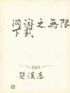 网游之无限秒杀下载