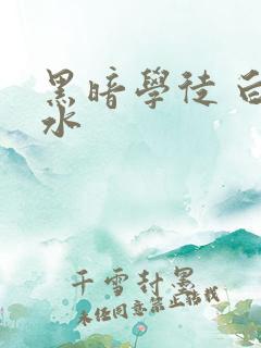 黑暗学徒 白开水