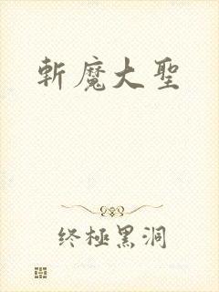 斩魔大圣